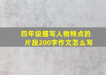 四年级描写人物特点的片段200字作文怎么写