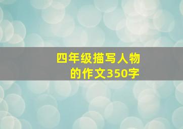 四年级描写人物的作文350字