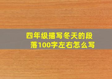 四年级描写冬天的段落100字左右怎么写