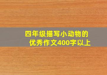 四年级描写小动物的优秀作文400字以上