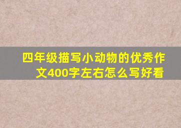 四年级描写小动物的优秀作文400字左右怎么写好看