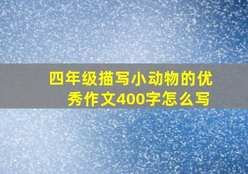 四年级描写小动物的优秀作文400字怎么写