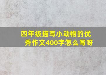 四年级描写小动物的优秀作文400字怎么写呀