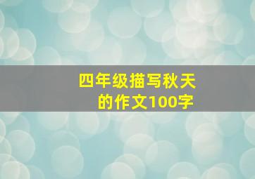 四年级描写秋天的作文100字