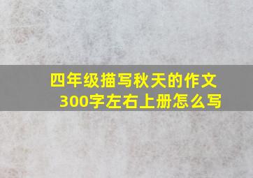 四年级描写秋天的作文300字左右上册怎么写