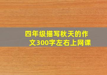 四年级描写秋天的作文300字左右上网课