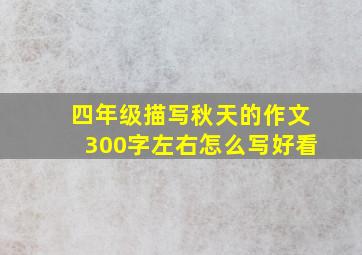 四年级描写秋天的作文300字左右怎么写好看