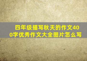 四年级描写秋天的作文400字优秀作文大全图片怎么写