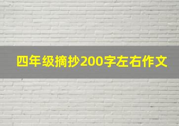 四年级摘抄200字左右作文