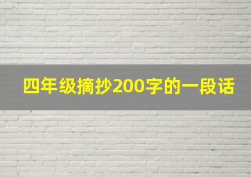 四年级摘抄200字的一段话