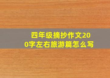 四年级摘抄作文200字左右旅游篇怎么写