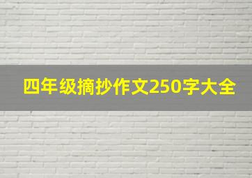 四年级摘抄作文250字大全