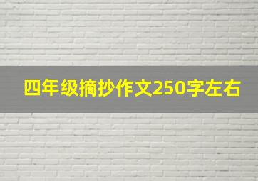 四年级摘抄作文250字左右