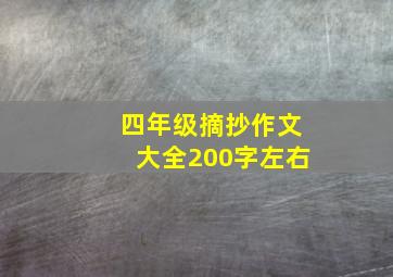 四年级摘抄作文大全200字左右