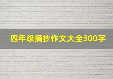 四年级摘抄作文大全300字