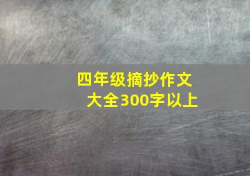 四年级摘抄作文大全300字以上