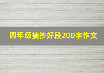 四年级摘抄好段200字作文