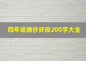 四年级摘抄好段200字大全