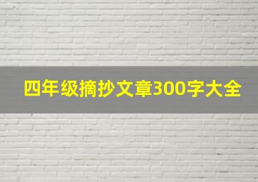 四年级摘抄文章300字大全