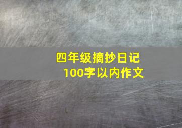 四年级摘抄日记100字以内作文