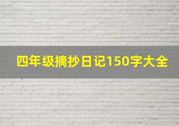 四年级摘抄日记150字大全