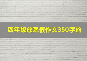 四年级放寒假作文350字的