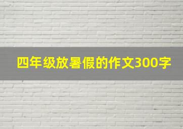 四年级放暑假的作文300字