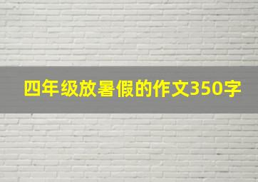 四年级放暑假的作文350字