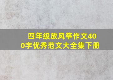 四年级放风筝作文400字优秀范文大全集下册