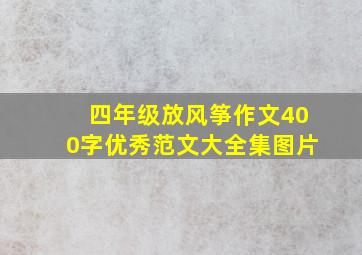 四年级放风筝作文400字优秀范文大全集图片