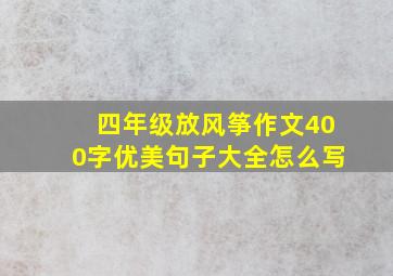 四年级放风筝作文400字优美句子大全怎么写