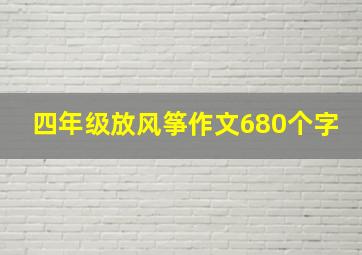 四年级放风筝作文680个字