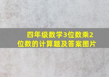 四年级数学3位数乘2位数的计算题及答案图片