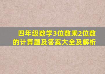 四年级数学3位数乘2位数的计算题及答案大全及解析