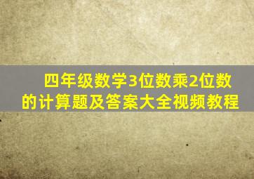 四年级数学3位数乘2位数的计算题及答案大全视频教程