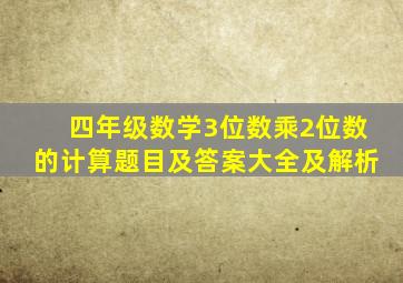 四年级数学3位数乘2位数的计算题目及答案大全及解析