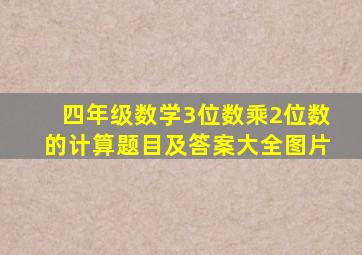 四年级数学3位数乘2位数的计算题目及答案大全图片