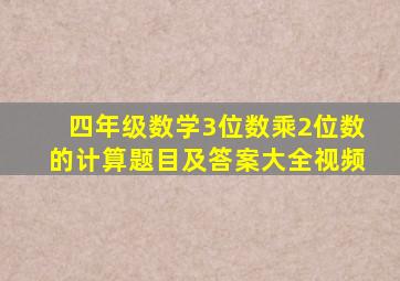 四年级数学3位数乘2位数的计算题目及答案大全视频