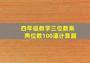 四年级数学三位数乘两位数100道计算题