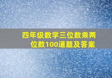 四年级数学三位数乘两位数100道题及答案