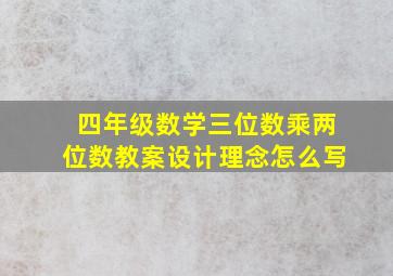 四年级数学三位数乘两位数教案设计理念怎么写