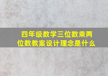 四年级数学三位数乘两位数教案设计理念是什么