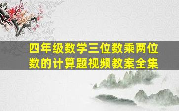 四年级数学三位数乘两位数的计算题视频教案全集