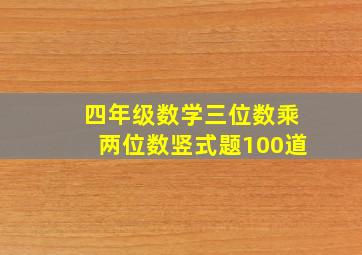 四年级数学三位数乘两位数竖式题100道