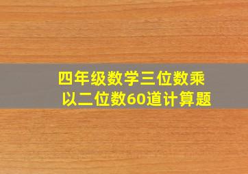 四年级数学三位数乘以二位数60道计算题