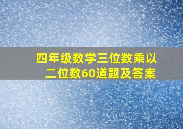 四年级数学三位数乘以二位数60道题及答案