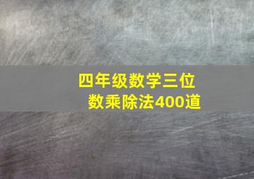 四年级数学三位数乘除法400道