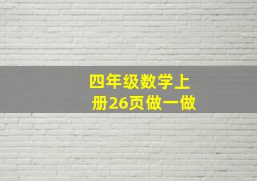 四年级数学上册26页做一做