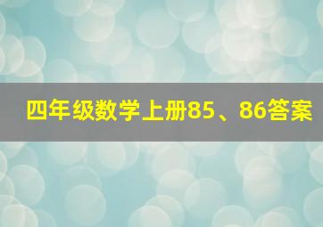 四年级数学上册85、86答案