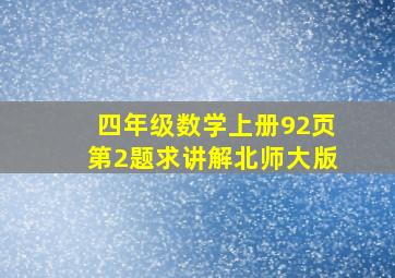 四年级数学上册92页第2题求讲解北师大版